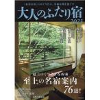 大人のふたり宿 2023 「最高な宿」にめぐり合い、幸福な時を過ごす。最上のくつろぎを約束至上の名宿76選 Mook