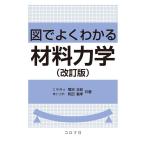 菊池正紀 図でよくわかる材料力学 改訂版 Book