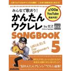 ガズ みんなで歌おう!かんたんウクレレSONG BOOK byガズ Rittor Music Mook Mook