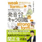 関正生 本当の発音がわかるとリスニング力もアップする!発音キャラ図鑑 Book