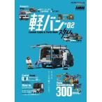 交通タイムス社 AUTO STYLE (46) 軽バンスタイル2 CARTOP MOOK Mook