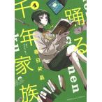 春日井晶 踊る千年家族 4 ヤングキングコミックス COMIC