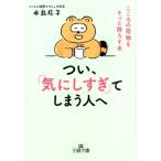 水島広子 つい、「気にしすぎ」てしまう人へ こころの荷物をそっと降ろす本 王様文庫 B 203-1 Book