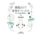 実重重実 細胞はどう身体をつくったか 発生と認識の階層進化 Book