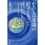 水谷フサエ わたしは意識の粒子となって浮いていた Book
