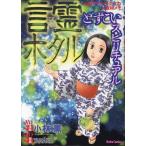 小林薫 どすこいスピリチュアル 言霊ホタル DAITO COMICS COMIC