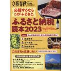 応援するなら この「ふるさと」 ふるさと納税読本2023 文春ムック Book