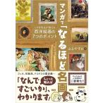 山上やすお マンガで「なるほど名画」 こやぎ先生が教える西洋絵画の7つのポイント Book