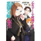 ひだかなみ 乙女ゲームの破滅フラグしかない悪役令嬢に転生してしまった… 9 IDコミックス COMIC