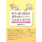 植田紀美子 ダウン症のある子、赤ちゃんのころから「ことば」をはぐくむ 乳幼児期の子育てから Book