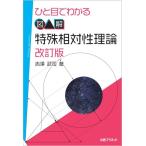 吉澤武司 ひと目でわかる図解特殊相対性理論 改訂版 Book