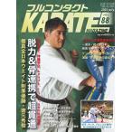 フルコンタクトKARATEマガジン フルコンタクトKARATEマガジン Vol.88 本当に当てる実戦空手の専門誌 Book