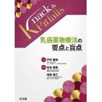 乳癌薬物療法の要点と盲点 （Knack ＆ Pitfalls） 戸井雅