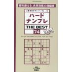 ナンプレ研究会 ハードナンプレ THE BEST 74 上級者向けナンバープレース SHINYUSHA MOOK Mook