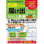 小泉正典 知った人から得をする! 60歳からの「届け出」だけでもらえるお金 最新版 TJ MOOK Mook