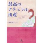 横川智之 最高のナチュラル出産 Book