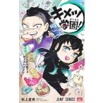 キメツ学園！ 4 （ジャンプコミックス） 帆上夏希／著 吾峠呼世晴