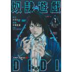 宗像夏潼 奴隷遊戯DIDI 1 ジャンプコミックス COMIC