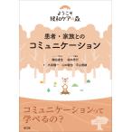 森田達也 患者・家族とのコミュニケーション Book