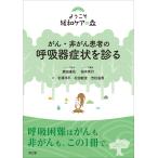 森田達也 がん・非がん患者の呼吸器症状を診る Book