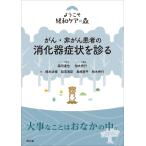 森田達也 がん・非がん患者の消化器症状を診る Book