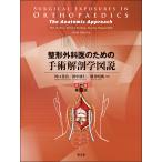 整形外科医のための手術解剖学図説／スタンリ・ホッペンフェルド(著者),ピート・ドゥボア(著者) 整形外科医のための手術解剖学図説(原書第6版) | 川口善治, 田中