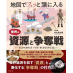 地図でスッと頭に入る世界の資源と争奪戦 Book