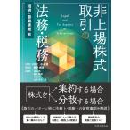 小山浩 非上場株式取引の法務・税務〔相続・事業承継編〕 Book