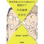 森田達也 臨床現場のもやもやを解きほぐす緩和ケア×生命倫理×社会学 Book