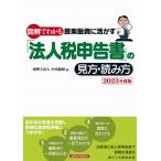 税理士法人中央総研 図解でわかる提案融資に活かす「法人税申告書」の見方・読み方 Book