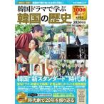 韓国ドラマで学ぶ韓国の歴史 2024年版 キネマ旬報ムック Mook