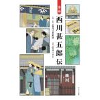 西川文化財団 漫画西川甚五郎伝 Book