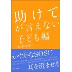 松本俊彦 「助けて」が言えない 子ども編 Book