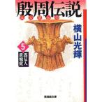 横山光輝 殷周伝説 5 太公望伝奇 潮漫画文庫 Book