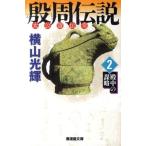 横山光輝 殷周伝説 2 太公望伝奇 潮漫画文庫 Book