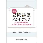 菊谷武 歯科訪問診療ハンドブック 小児から高齢者まで全世代に対応するための心得 Book
