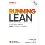 Ash Maurya Running Lean 第3版 リーンキャンバスから始める継続的イノベーションフレームワーク THE LEAN SERIES Book