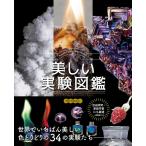 さとうかよこ 美しい実験図鑑 世界でいちばん美しい34の実験たち Book