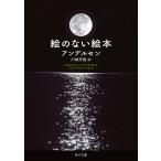 ハンス・クリスチャン・アンデルセン 絵のない絵本 Book