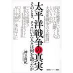 神立尚紀 太平洋戦争の真実 そのとき、そこにいた人々は何を語ったか Book