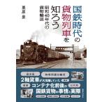 栗原景 国鉄時代の貨物列車を知ろう 昭和40年代の貨物輸送 Book