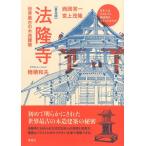 西岡常一 【普及版】法隆寺 世界最古の木造建築 日本人はどのように建造物をつくってきたか Book