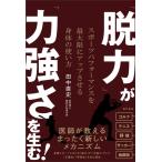 田中直史 「脱力」が「力強さ」を生む! スポーツパフォーマンスを最大限にアップさせる身体の使い方 Book