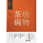 徳留大輔 茶の湯の茶碗 第1巻 Book