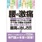 菊地臣一 腰の激痛 椎間板ヘルニア・ギックリ腰・すべり症・分離症・圧迫骨折 腰と脊椎の名医が教える 最高の治し方大 Book