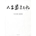 竹内朱莉 竹内朱莉書真集 人生墨まみれ Book