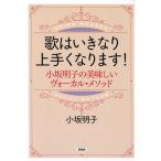 小坂明子 歌はいきなり上手くなります! 小坂明子の美味しいヴォーカル・メソッド Book