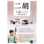 二胡上達レッスン技術と表現力を磨く コツがわかる本 Book
