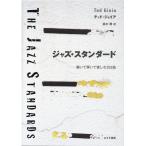 ジャズ・スタンダード 聴いて弾いて愉しむ252曲 テッド・ジョイア