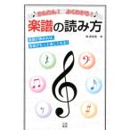 森真奈美 かんたん!よくわかる!楽譜の読み方 楽譜が読めれば、音楽がもっと楽しくなる! Book